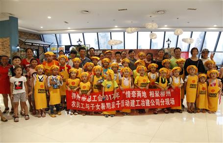 舉辦農(nóng)民工親子活動(dòng) 共度歡樂暑期