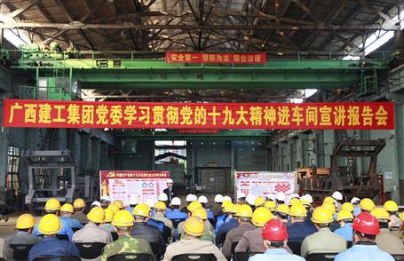 廣西建工集團(tuán)黨委委員、副總經(jīng)理侯立林到冶建公司宣講十九大精神