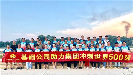 基礎(chǔ)公司開(kāi)展“攜手并肩，勇敢前行”徒步活動(dòng)