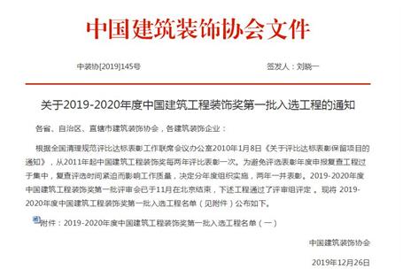 公司再獲中國建筑工程裝飾獎！