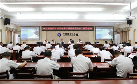 公司召開(kāi)2020年第三季度安全生產(chǎn)工作會(huì)議