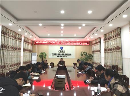 各分公司、項目部層層傳達落實集團公司“學習貫徹十九屆五中全會精神推動集團公司實現(xiàn)高質(zhì)量發(fā)展”研討班會議精神