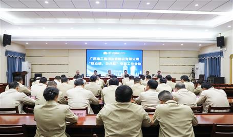 【奮戰(zhàn)四季度·決勝全年穩(wěn)】冶建公司召開“穩(wěn)業(yè)績、防風(fēng)險”專題工作會議