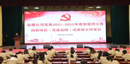 冶建公司黨委召開2021-2022年度黨組織工作創(chuàng)新項目（黨建品牌）成果展示評審會