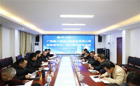 公司召開(kāi)新承接學(xué)校、幼兒園項(xiàng)目動(dòng)員會(huì)