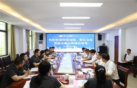 柳州市中級法院、柳北區(qū)法院到冶建公司開展專題調研