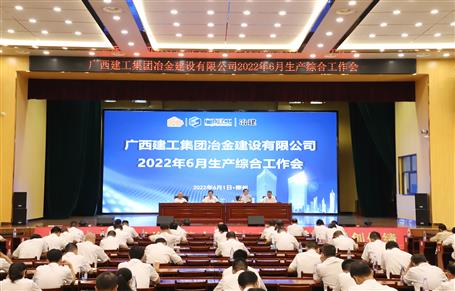 冶建公司召開6月生產(chǎn)綜合工作會(huì)