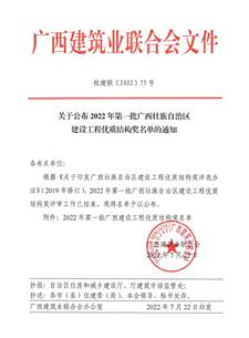 【喜訊】冶建公司10項工程獲評“廣西建設(shè)工程優(yōu)質(zhì)結(jié)構(gòu)獎”
