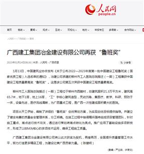 【媒體關注】人民網、柳州日報報道冶建公司再獲魯班獎