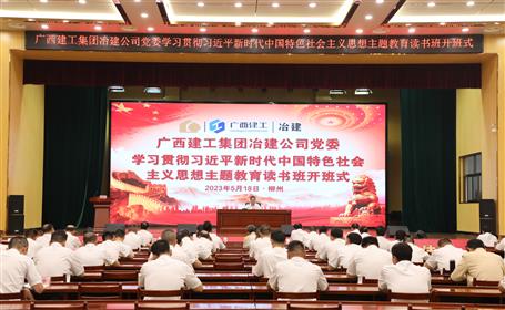 冶建公司黨委學(xué)習(xí)貫徹習(xí)近平新時(shí)代中國特色社會(huì)主義思想主題教育讀書班開班