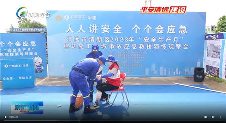 【媒體關(guān)注】廣東衛(wèi)視、清遠(yuǎn)電視臺等媒體關(guān)注冶建公司項目舉辦“安全生產(chǎn)月”安全應(yīng)急演練觀摩會