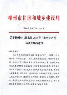 【喜訊】冶建公司獲柳州市住建局通報表揚(yáng)