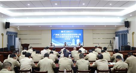 冶建公司召開2024年春節(jié)前安全生產(chǎn)專題工作會(huì)