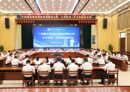 解疑惑、聚合力、攻難關(guān)丨冶建公司“三大攻堅(jiān)”工作推進(jìn)座談會(huì)召開