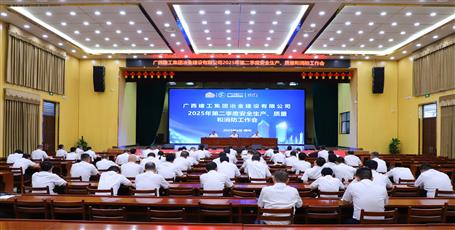 冶建公司召開(kāi)2025年第二季度安全生產(chǎn)、質(zhì)量和消防工作會(huì)議