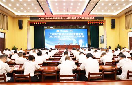 冶建公司三季度安全生產(chǎn)、質(zhì)量和消防工作會(huì)議召開(kāi)