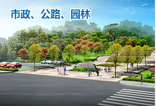 市政、公路、園林